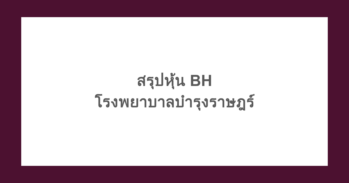 สรุปหุ้น BH - แนวโน้มราคาหุ้น BH ของโรงพยาบาลบํารุงราษฎร์