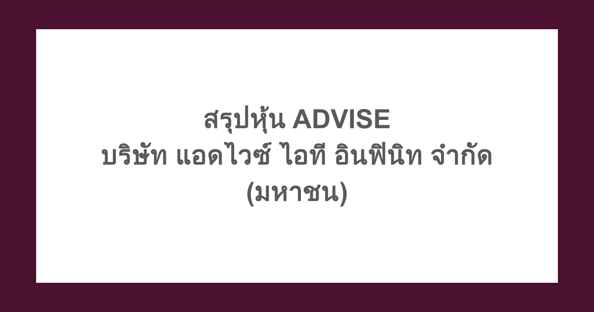 สรุปหุ้น ADVISE - แนวโน้มราคาหุ้น บริษัท แอดไวซ์ ไอที อินฟินิท จำกัด (มหาชน)