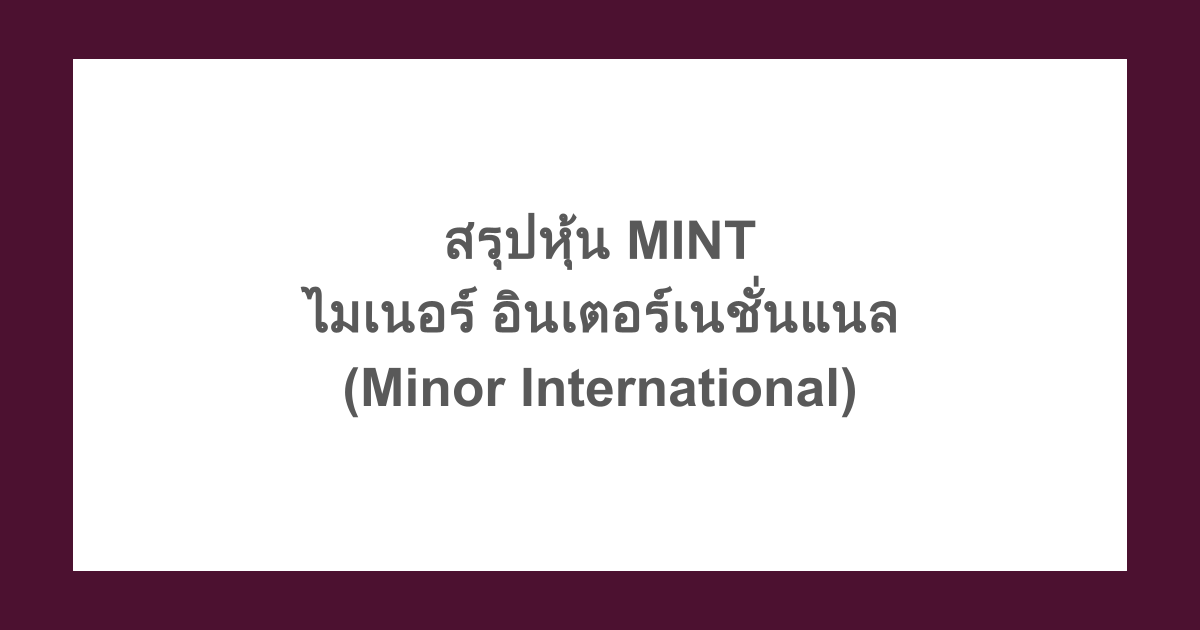 สรุปหุ้น MINT ทําธุรกิจอะไร - แนวโน้มราคาหุ้นบริษัท ไมเนอร์ อินเตอร์เนชั่นแนล (Minor International)