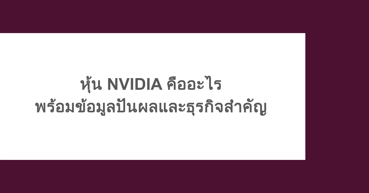 หุ้น NVIDIA คืออะไร พร้อมข้อมูลปันผลและธุรกิจสำคัญ