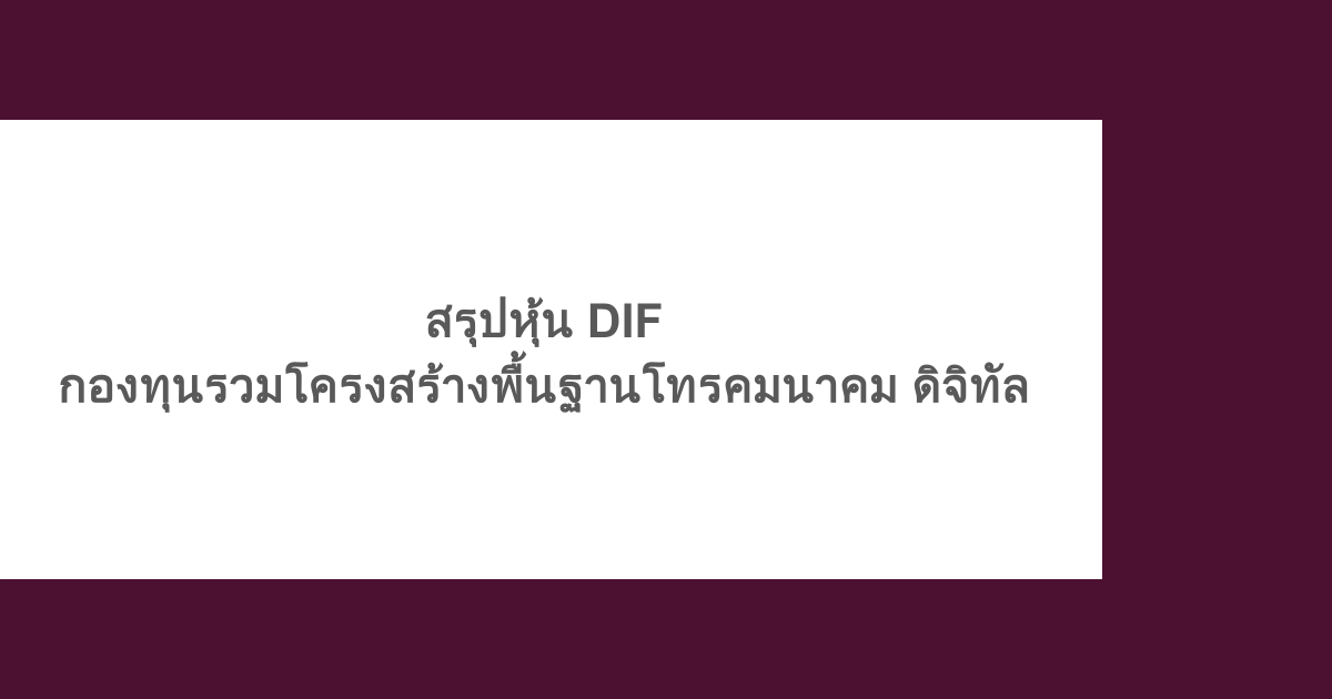 สรุปหุ้น DIF - กองทุนรวมโครงสร้างพื้นฐานโทรคมนาคม ดิจิทัล