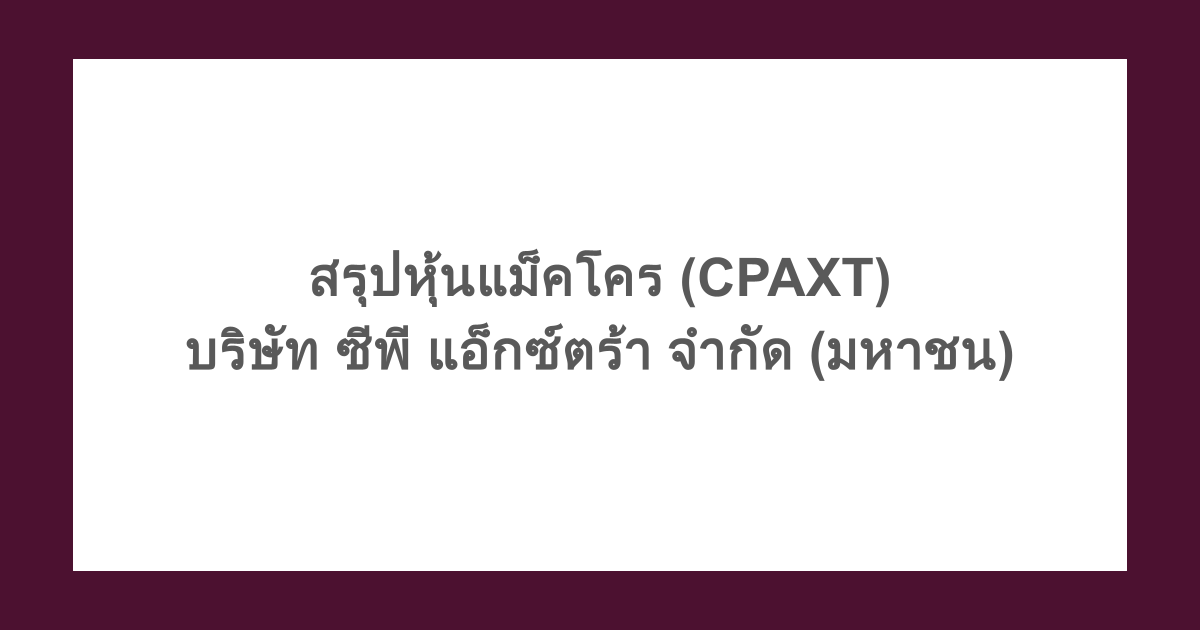 สรุปหุ้นแม็คโคร (CPAXT) - บริษัท ซีพี แอ็กซ์ตร้า จำกัด (มหาชน) 