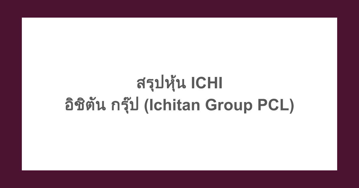 สรุปหุ้น ICHI - อิชิตัน กรุ๊ป (Ichitan Group PCL)