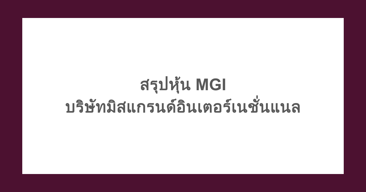 สรุปหุ้น MGI - บริษัทมิสแกรนด์อินเตอร์เนชั่นแนล