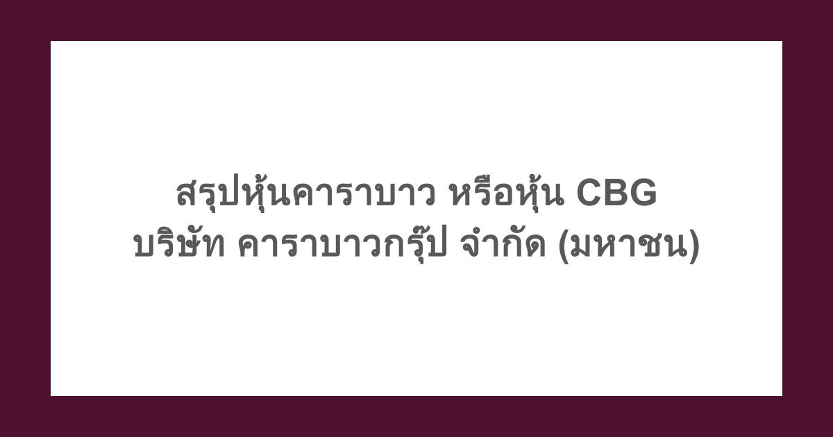 สรุปหุ้นคาราบาว หรือหุ้น CBG - บริษัท คาราบาวกรุ๊ป จำกัด (มหาชน)