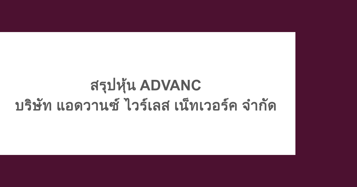 สรุปหุ้น ADVANC - บริษัท แอดวานซ์ ไวร์เลส เน็ทเวอร์ค จํากัด