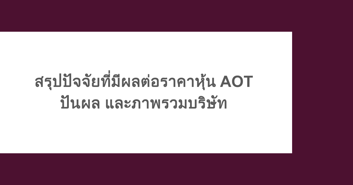 สรุปปัจจัยที่มีผลต่อราคาหุ้น AOT ปันผล และภาพรวมบริษัท