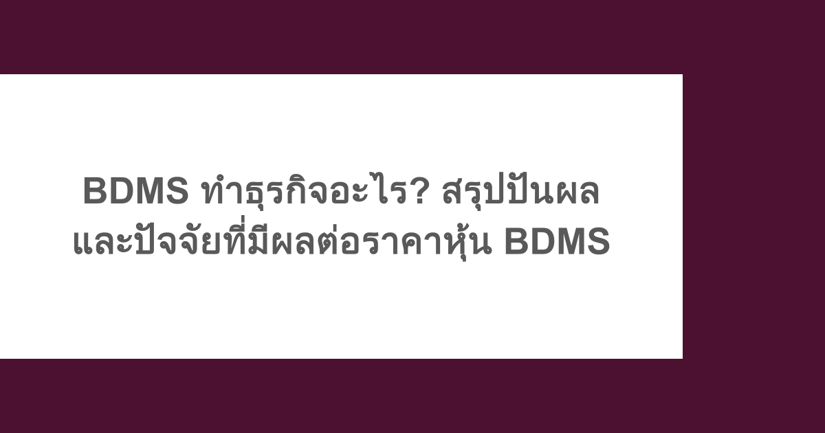 BDMS ทำธุรกิจอะไร? สรุปปันผล และปัจจัยที่มีผลต่อราคาหุ้น BDMS